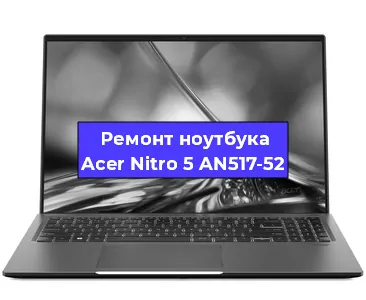 Чистка от пыли и замена термопасты на ноутбуке Acer Nitro 5 AN517-52 в Перми